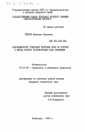 Теплов, Вячеслав Иванович. Закономерности генерации ветровых волн на потоках и метод расчета трансформации волн течениями: дис. кандидат технических наук: 05.14.09 - Гидравлика и инженерная гидрология. Ленинград. 1984. 198 с.