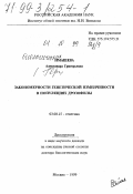 Имашева, Александра Григорьевна. Закономерности генетической изменчивости в популяциях дрозофилы: дис. доктор биологических наук в форме науч. докл.: 03.00.15 - Генетика. Москва. 1999. 52 с.