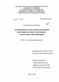 Соловьева, Анна Степановна. Закономерности и механизмы изменений иммунной системы у беременных с герпес-вирусной инфекцией: дис. доктор медицинских наук: 14.00.16 - Патологическая физиология. Томск. 2006. 294 с.