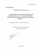 Бабашкин, Владимир Валентинович. Закономерности и особенности российской модернизации в 1902-1935 гг.: опыт применения теоретических концепций развития крестьянских обществ: дис. доктор исторических наук: 07.00.02 - Отечественная история. Тамбов. 2010. 423 с.