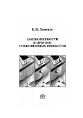 Хоменко, Виктор Петрович. Закономерности и прогноз суффозионных процессов: дис. доктор геолого-минералогических наук: 25.00.08 - Инженерная геология, мерзлотоведение и грунтоведение. Москва: Изд-во ПК Геос. 2003. 216 с.