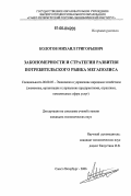 Колотов, Михаил Григорьевич. Закономерности и стратегии развития потребительского рынка мегаполиса: дис. кандидат экономических наук: 08.00.05 - Экономика и управление народным хозяйством: теория управления экономическими системами; макроэкономика; экономика, организация и управление предприятиями, отраслями, комплексами; управление инновациями; региональная экономика; логистика; экономика труда. Санкт-Петербург. 2006. 177 с.