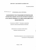 Четверикова, Анна Сергеевна. Закономерности и тенденции формирования территориальной структуры крупного бизнеса в России: на примере частных компаний в промышленности: дис. кандидат экономических наук: 08.00.05 - Экономика и управление народным хозяйством: теория управления экономическими системами; макроэкономика; экономика, организация и управление предприятиями, отраслями, комплексами; управление инновациями; региональная экономика; логистика; экономика труда. Москва. 2008. 231 с.