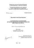 Пруткина, Елена Владимировна. Закономерности изменений детоксикационной функции при вирусных гепатитах: дис. кандидат медицинских наук: 14.00.16 - Патологическая физиология. Чита. 2007. 150 с.