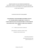 Барканов Максим Геннадьевич. Закономерности изменения функционального состояния нервно-мышечного аппарата спортсменов-легкоатлетов в процессе чрескожной электрической стимуляции разных зон спинного мозга: дис. кандидат наук: 00.00.00 - Другие cпециальности. ФГБОУ ВО «Российский государственный педагогический университет им. А.И. Герцена». 2026. 203 с.