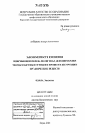 Зайцева, Тамара Алексеевна. Закономерности изменения микробиоценозов на полигонах депонирования твердых бытовых отходов в процессе деструкции органических веществ: дис. доктор биологических наук: 03.00.16 - Экология. Пермь. 2006. 289 с.