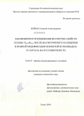 Нейман, Алексей Александрович. Закономерности изменения неупругих свойств сплава Ti49.5Ni50.5 после магнетронного осаждения и ионной модификации покрытий из молибдена и тантала на его поверхности: дис. кандидат технических наук: 01.04.07 - Физика конденсированного состояния. Томск. 2010. 153 с.
