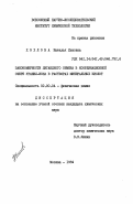 Хохлова, Наталья Львовна. Закономерности лигандного обмена в координационной сфере уранил-иона в растворах минеральных кислот: дис. кандидат химических наук: 02.00.04 - Физическая химия. Москва. 1984. 147 с.