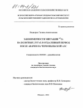 Подворко, Галина Анатольевна. Закономерности миграции 137Cs на болотных лугах в отдаленный период после аварии на Чернобыльской АЭС: дис. кандидат биологических наук: 03.00.01 - Радиобиология. Обнинск. 2004. 132 с.