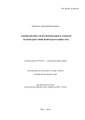 Трубицын, Дмитрий Викторович. Закономерности модернизации в аспекте взаимодействия природы и общества: дис. кандидат наук: 09.00.11 - Социальная философия. Чита. 2016. 746 с.