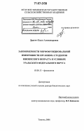 Драгич, Ольга Александровна. Закономерности морфофункциональной изменчивости организма студентов юношеского возраста в условиях Уральского Федерального Округа: дис. доктор биологических наук: 03.00.13 - Физиология. Тюмень. 2006. 298 с.