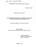 Ягофарова, Гузель Салиховна. Закономерности перехода к устойчивому развитию трансформационной экономики России: дис. кандидат экономических наук: 08.00.01 - Экономическая теория. Оренбург. 2003. 154 с.