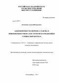Климшин, Алексей Валерьевич. Закономерности переноса радона в приповерхностном слое грунтов и в подземных горных выработках: дис. кандидат технических наук: 25.00.10 - Геофизика, геофизические методы поисков полезных ископаемых. Екатеринбург. 2012. 99 с.