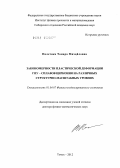 Полетика, Тамара Михайловна. Закономерности пластической деформации ГПУ-сплавов циркония на различных структурно-масштабных уровнях: дис. доктор физико-математических наук: 01.04.07 - Физика конденсированного состояния. Томск. 2012. 342 с.