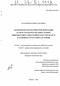 Казаченок, Марина Сергеевна. Закономерности пластической деформации на мезо- и макромасштабных уровнях поверхностных слоев технического титана ВТ1-0 в различном структурном состоянии: дис. кандидат технических наук: 05.16.01 - Металловедение и термическая обработка металлов. Томск. 2005. 139 с.