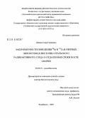 Левина, Сима Гершивна. Закономерности поведения 90Sr и 137Cs в озерных экосистемах Восточно-Уральского радиоактивного следа в отдаленные сроки после аварии: дис. доктор биологических наук: 03.00.01 - Радиобиология. Челябинск. 2007. 317 с.