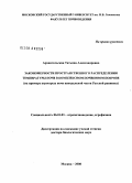 Архангельская, Татьяна Александровна. Закономерности пространственного распределения температуры почв в комплексном почвенном покрове (на примере агросерых почв центральной части Русской равнины): дис. доктор биологических наук: 06.01.03 - Агропочвоведение и агрофизика. Москва. 2008. 375 с.