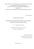Королева Елена Антоновна. Закономерности пространственной организации губчатого вещества поясничных позвонков у лиц зрелого возраста: дис. кандидат наук: 00.00.00 - Другие cпециальности. ФГБОУ ВО «Санкт-Петербургский государственный университет». 2026. 183 с.