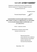 Потемкин, Дмитрий Игоревич. Закономерности протекания избирательного окисления CO в присутствии водорода на оксидных Cu/CeO2 и нанесенных биметаллических Au-Cu катализаторах: дис. кандидат наук: 02.00.15 - Катализ. Новосибирск. 2014. 137 с.