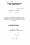 Гудим, Юрий Александрович. Закономерности рафинирования металла и разработка технологии сокращенного восстановительного периода и одношлакового процесса плавки легированных сталей в дуговых печах: дис. доктор технических наук: 05.16.02 - Металлургия черных, цветных и редких металлов. Челябинск. 1983. 489 с.