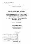 Маслий, Александр Иванович. Закономерности распределения электрохимических процессов в пористых электродах с регулируемым потенциалом твердой фазы: дис. доктор химических наук: 02.00.05 - Электрохимия. Новосибирск. 2001. 288 с.