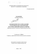 Левашкевич, Владимир Георгиевич. Закономерности распределения геотермического поля окраин Восточно-Европейской платформы: Баренцевоморский и Белорусско-Прибалтийский регионы: дис. доктор геолого-минералогических наук: 25.00.10 - Геофизика, геофизические методы поисков полезных ископаемых. Москва. 2005. 332 с.