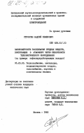 Стронгин, Андрей Семенович. Закономерности рассеивания вредных веществ, поступающих в атмосферу через неплотности технологического оборудования (на примере нефтеперерабатывающих заводов): дис. кандидат технических наук: 05.23.03 - Теплоснабжение, вентиляция, кондиционирование воздуха, газоснабжение и освещение. Москва. 1983. 223 с.