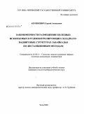 Абушкевич, Сергей Антонович. Закономерности размещения полезных ископаемых в рудоконтролирующих складчато-надвиговых структурах Забайкалья по дистанционным методам: дис. кандидат геолого-минералогических наук: 25.00.11 - Геология, поиски и разведка твердых полезных ископаемых, минерагения. Чита. 2009. 240 с.