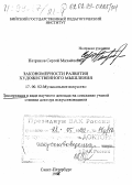 Петриков, Сергей Михайлович. Закономерности развития художественного мышления: дис. доктор искусствоведения в форме науч. докл.: 17.00.02 - Музыкальное искусство. Санкт-Петербург. 1998. 59 с.