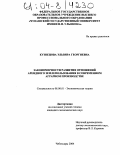 Кузнецова, Эльвира Георгиевна. Закономерности развития отношений арендного землепользования в современном аграрном производстве: дис. кандидат экономических наук: 08.00.01 - Экономическая теория. Чебоксары. 2004. 171 с.