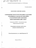 Ошкордина, Мария Витальевна. Закономерности реструктуризации и адаптации предпринимательских организаций в трансформируемой экономике: Микроэкономический аспект: дис. кандидат экономических наук: 08.00.01 - Экономическая теория. Москва. 2003. 195 с.