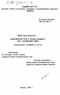 Сизова, Лилия Зядитовна. Закономерности роста и распада кольцевого тока в магнитосфере Земли: дис. кандидат физико-математических наук: 01.04.12 - Геофизика. Москва. 1985. 160 с.