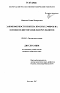 Фисечко, Роман Валерьевич. Закономерности синтеза простых эфиров на основе полифторалкилхлорсульфитов: дис. кандидат химических наук: 02.00.03 - Органическая химия. Волгоград. 2007. 134 с.