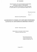 Прокопов, Сергей Валерьевич. Закономерности сорбции азотсодержащих производных адамантана на сверхсшитых полимерных сорбентах: дис. кандидат химических наук: 02.00.04 - Физическая химия. Самара. 2012. 135 с.