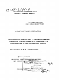 Мишарина, Т. А.. Закономерности сорбции серо- и кислородсодержащих соединений в хроматографии и их применение для идентификации летучих органических веществ: дис. доктор химических наук: 02.00.20 - Хроматография. Москва. 1995. 53 с.