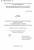 Храмова, Ирина Юрьевна. Закономерности создания экономического механизма природопользования в условиях рыночных отношений: На примере использования финансово-кредитной системы: дис. кандидат экономических наук: 08.00.01 - Экономическая теория. Нижний Новгород. 1998. 188 с.