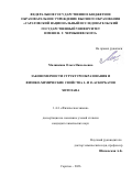 Малинкина Ольга Николаевна. Закономерности структурообразования и физико-химические свойства L- и D-аскорбатов хитозана: дис. кандидат наук: 00.00.00 - Другие cпециальности. «Саратовский национальный исследовательский государственный университет имени Н. Г. Чернышевского». 2026. 155 с.