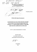 Гервасьева, Ирина Владимировна. Закономерности текстурных преобразований и роль мезоструктурных неоднородностей в процессах деформации и рекристаллизации ОЦК и ГЦК металлических материалов: дис. доктор физико-математических наук: 01.04.07 - Физика конденсированного состояния. Екатеринбург. 2003. 260 с.