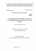 Кладько, Александр Викторович. Закономерности топографии и структурной организации шейно-грудных (звездчатых) узлов человека: дис. кандидат медицинских наук: 14.00.02 - Анатомия человека. Барнаул. 2005. 130 с.