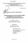 Огнева, Маргарита Викторовна. Закономерности трансформации правового государства в теории и действительности: дис. кандидат наук: 12.00.01 - Теория и история права и государства; история учений о праве и государстве. Москва. 2012. 163 с.