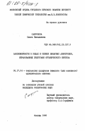 Сафронова, Ольга Николаевна. Закономерности в рядах и сериях бинарных азеотропов, образованных продуктами органического синтеза: дис. кандидат технических наук: 05.17.04 - Технология органических веществ. Москва. 1985. 172 с.