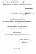 Кулаков, Кирилл Юрьевич. Закономерности влияния факторов пространственной среды города на рыночную стоимость объектов городской недвижимости: дис. кандидат экономических наук: 08.00.05 - Экономика и управление народным хозяйством: теория управления экономическими системами; макроэкономика; экономика, организация и управление предприятиями, отраслями, комплексами; управление инновациями; региональная экономика; логистика; экономика труда. Москва. 2000. 178 с.