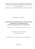 Решетняк Сергей Николаевич. Закономерности влияния качества электроэнергии на эффективность функционирования электротехнических систем угольных шахт: дис. доктор наук: 00.00.00 - Другие cпециальности. «Национальный исследовательский технологический университет «МИСИС». 2026. 311 с.