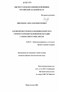 Пивушков, Александр Викторович. Закономерности воспламенения пористого горючего при вынужденной фильтрации газообразного окислителя: дис. кандидат физико-математических наук: 01.04.17 - Химическая физика, в том числе физика горения и взрыва. Черноголовка. 2006. 90 с.