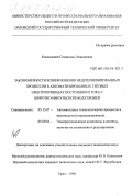 Косчинский, Станислав Леонидович. Закономерности возникновения недетерминированных процессов в автоматизированных тяговых электроприводах постоянного тока с широтно-импульсной модуляцией: дис. кандидат технических наук: 05.13.07 - Автоматизация технологических процессов и производств (в том числе по отраслям). Орел. 1998. 238 с.