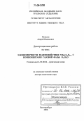 Фетисов, Андрей Вадимович. Закономерности взаимодействия YBa2Cu3O6+δ с компонентами газовой фазы: O2, H2O: дис. доктор химических наук: 02.00.04 - Физическая химия. Екатеринбург. 2006. 299 с.