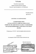 Сорокина, Наталия Ивановна. Закономерные связи состав-структура-свойства в кристаллах семейства титанил-фосфата калия, установленные методами прецизионного рентгеноструктурного анализа: дис. доктор химических наук: 01.04.18 - Кристаллография, физика кристаллов. Москва. 2006. 241 с.