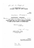 Сосорбарам Монхцэцэг. Законы и государственность Монголии в XIII-XVIII веках и их современное значение: дис. кандидат исторических наук: 07.00.03 - Всеобщая история (соответствующего периода). Улан-Удэ. 2001. 143 с.
