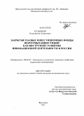Кулебякин, Константин Алексеевич. Закрытые паевые инвестиционные фонды венчурных инвестиций как инструмент развития инновационной деятельности в России: дис. кандидат экономических наук: 08.00.05 - Экономика и управление народным хозяйством: теория управления экономическими системами; макроэкономика; экономика, организация и управление предприятиями, отраслями, комплексами; управление инновациями; региональная экономика; логистика; экономика труда. Ярославль. 2011. 183 с.