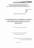 Лазарев, Александр Юрьевич. Закрытый интрамедуллярный остеосинтез при диафизарных переломах костей предплечья: дис. кандидат наук: 14.01.15 - Травматология и ортопедия. Уфа. 2014. 152 с.